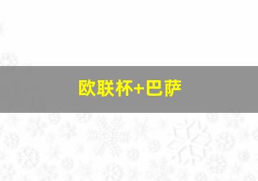 欧联杯 巴萨